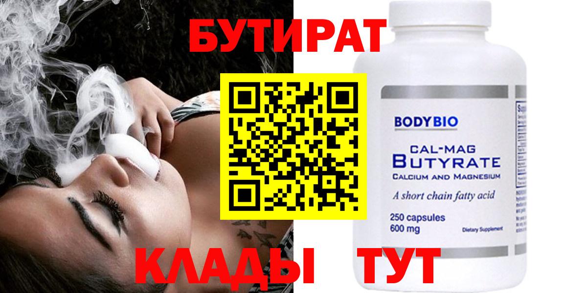 Бутират Butirat  Вход с VPN  Людиново 