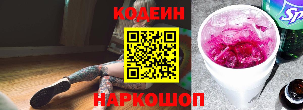 Кодеиновый сироп Lean Purple Drank  Кодеиновый сироп Lean напиток Lean (лин)  Вход с VPN  Людиново 