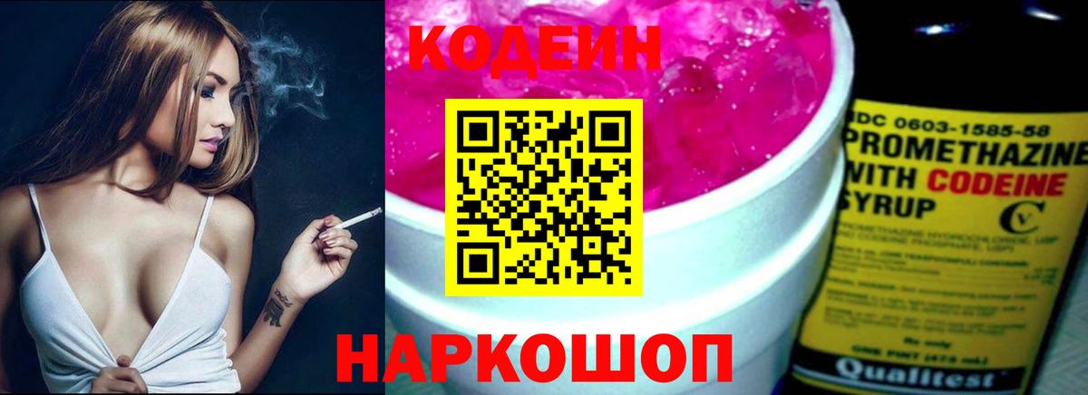 Codein напиток Lean (лин) Людиново